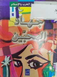 Image of جهاد المحبين