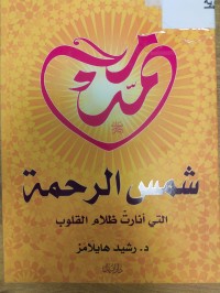 Image of محمد شمس الرحمة التي انارت ظلام القلوب