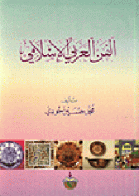 Image of الفن العربي الإسلامي