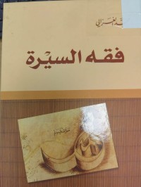 Image of فقه السيرة
