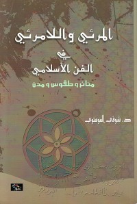 Image of المرئي واللامرئي في الفن الإسلامي