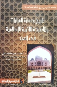 Image of تاريخ وعمارة المزارات والاضرحة الاثرية الاسلامية في الهند