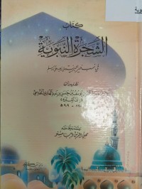 Image of الشجرة النبوية في نسب خير البرية