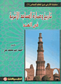 Image of تاريخ عمارة المساجد الأثرية في الهند