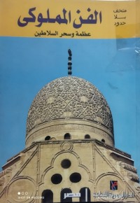 Image of الفن المملوكي عظمة وسحر السلاطين