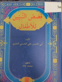 Image of قصص النبيين للاطفال