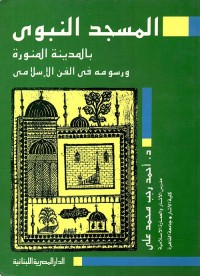 Image of المسجد النبوي بالمدينة المنورة