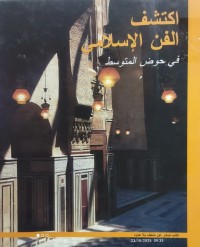 Image of اكتشف الفن الاسلامي في حوض المتوسط