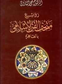 Image of روائع متحف الفن الإسلامي بالقاهرة