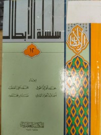Image of سلسلة الابطال