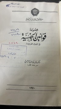 Image of جمموعة قوانين الجنسية في الدول العربية