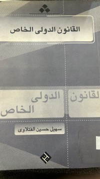 Image of قانون الدولي  الخاص