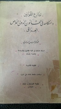Image of تنازع القوانين وأحكام في القانون الدولي الخاص  العراق