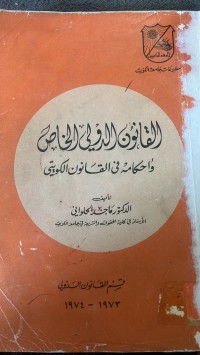 Image of القانون الدولي الخاص وأحكامة في القانون الكويتي
