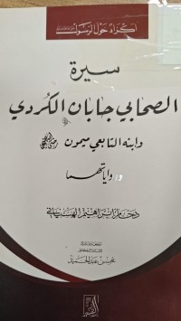 Image of سيرة الصحابي جابان الكردي وابنه التابعي ميمون وروايا تهما