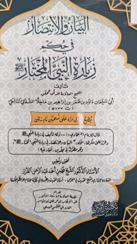 Image of البيان والانتصار في حكم زيارة النبي المختار