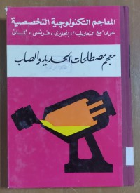 Image of معجم مصطلحات الحديد و الصلب