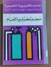 Image of معجم تكنولوجيا اللحام