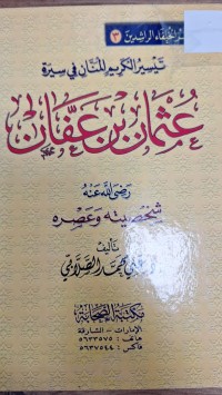 Image of تيسير الكريم المنان في سيرة عثمان بن عفان شخصيته وعصره