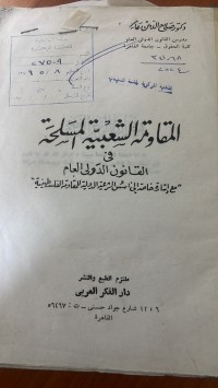 Image of المقاومة الشعبية المسلحة  في القانون الدولي العام