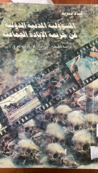 Image of المسؤلية المد نية الدولية عن جريمة الأبادة الجماعية