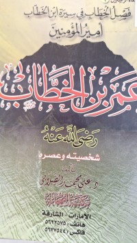 Image of تاريخ الخلفاء الراشيدين فصل الخطاب في  سيرة ابن الخطاب امير المومنين عمر بن الخطاب  شخصية وعصره