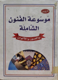 Image of موسوعة الفنون الشاملة