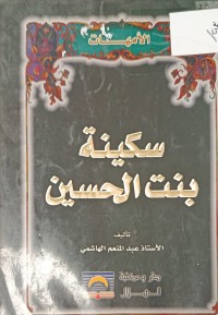 Image of سكينة بنت الحسين