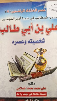Image of علي بن ابي طالب شخصيته وعصره