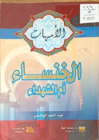 Image of الخنساء ام الشهداء