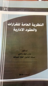Image of النظرية العامة للقرارات والعقود الأدارية