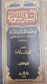 Image of السيرة النبوية في ضوء القران والسنة