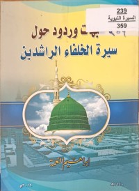 Image of شبهات وردود حول سيرة الخلفاء الراشدين