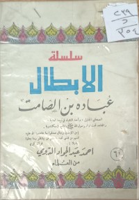 Image of سلسة الابطال عبادة بن صامت