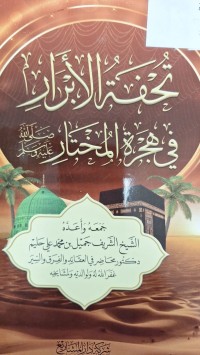 Image of تحفة الابرار في هجرة المختار