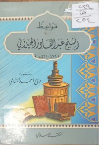 Image of مواعظ الشيخ عبدالقادر الجيلاني