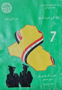 Image of دليل تخرجالدورة السابعة /دورة تحرير الفاو