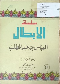 Image of سلسة الابطال العباس بن عبدالمطلب
