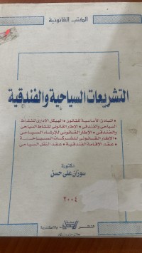 Image of التشريعات السياحية والفندقية