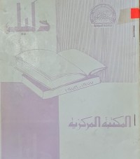 Image of دليل المكتبة المركزية /جامعة السليمانية