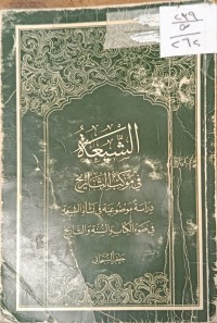 Image of الشيعة في موكب التاريخ