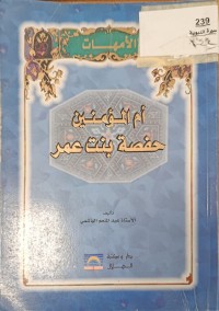 Image of ام المؤمنين حفصة بنت عمر