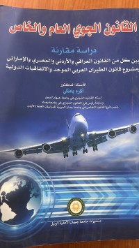 Image of القانون الجوي العام والخاص