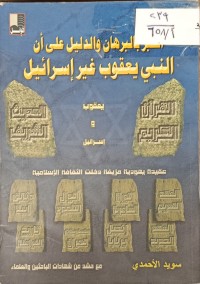 Image of الخبر بالبرهان والدليل على ان النبي يعقوب غير اسرائيل
