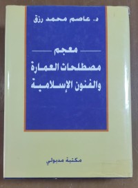 Image of معجم مصطلحات العمارةو الفنون الإسلامية