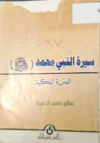 Image of سيرة النبي محمد فترة المكية