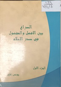 Image of الصراع بين الافضل والمفضول في صدر الاسلام