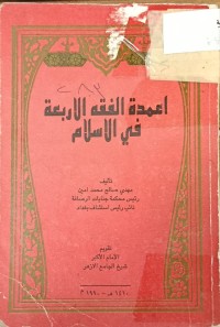 Image of اعمدة الفقه الاربعة في الاسلام