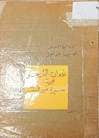 Image of ندوات الاسر في سيرة خير البشر