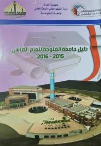 Image of دليل جامعة الفلوجة للعام الدراسي /جامعة الفلوجه